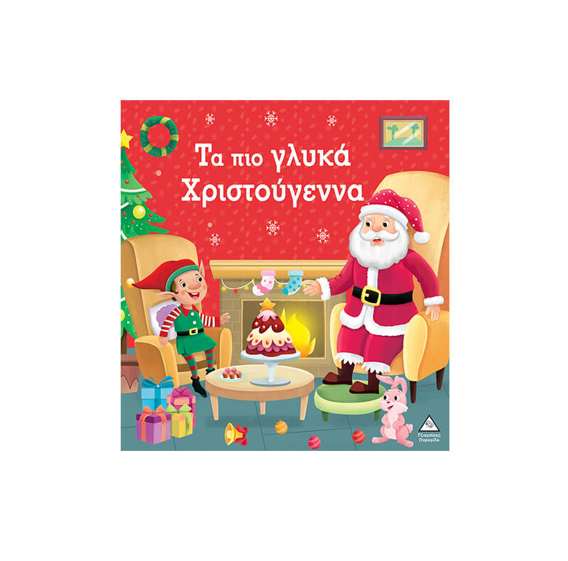 Τα πιο γλυκά Χριστούγεννα