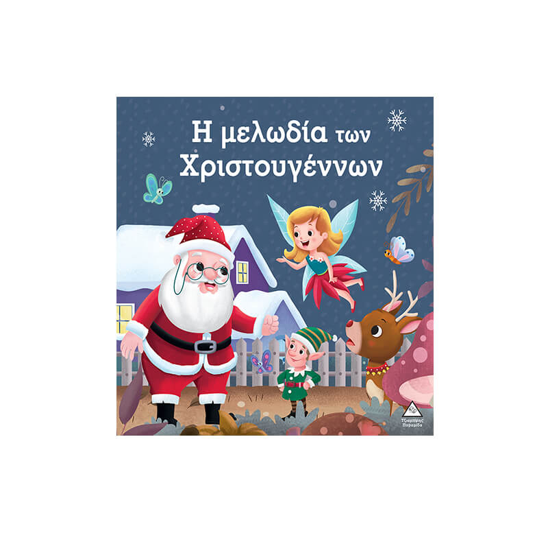 Η μελωδία των Χριστουγέννων