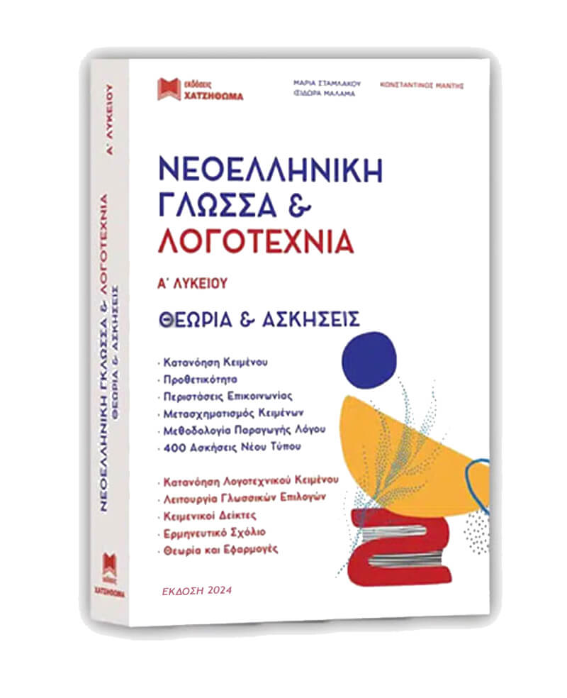 Νεοελληνική Γλώσσα και Λογοτεχνία Α Λυκείου Σετ 3 βιβλίων