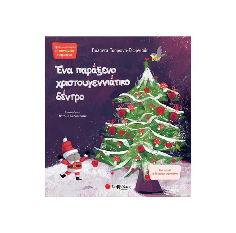 Ένα παράξενο Χριστουγεννιάτικο δέντρο